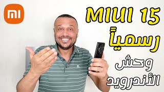 رسمياً MIUI 15 ? وأول هاتف سيتزين به | إزالة الستار عن وحش شاومي الذي حطم الأرقام القياسية?