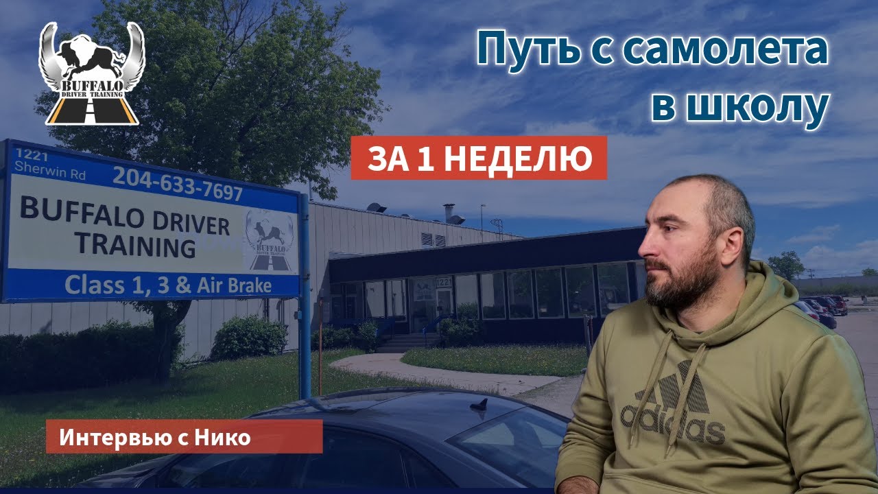 Путь с Самолёта в Buffalo Driver Training за 1 неделю. Интервью с Нико.