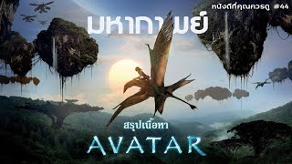 สรุปเนื้อหา Avatar อวตาร - MOV Studio
