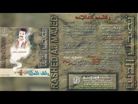 راشد الماجد ردتك الأيام