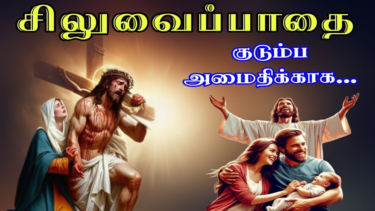 14 -சுருக்கமான சிலுவைப்பாதை| Way of the cross| Station of the cross in tamil|Arul Thedal| Fr Manuvel