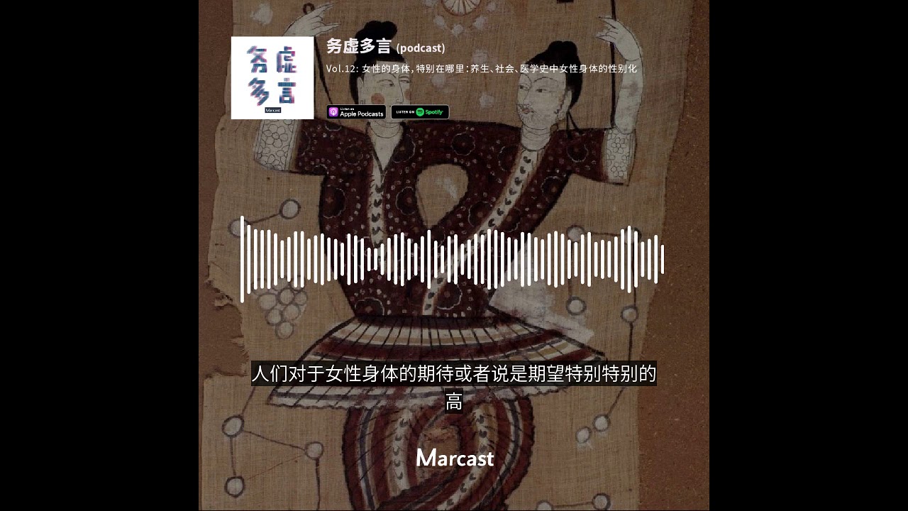 Preivew 务虚多言vol 12 女性的身体 特别在哪里 养生 社会和医学史中女性身体的性别化 Podcast 播客 Marcast Youtube Preivew 务虚多言vol 12 女性的身体 特别在哪里 养生 社会和医学史中女性身体的性别化 Podcast 播客 Marcast Youtube