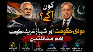 Pakistan News | 1. مودی اور شہباز شریف حکومت میں حیران کن مماثلتیں! Pakistan Vs India