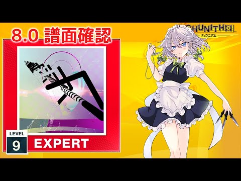 (8.0) ナイト・オブ・ナイツ [EXPERT 9] (譜面確認) [CHUNITHM チュウニズム]