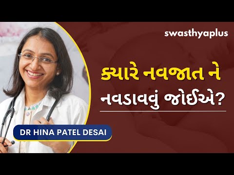 નવજાત બાળકને કેવી રીતે નવડાવવું? | How to Bathe Newborn Baby? in Gujarati | Dr Hina Patel Desai