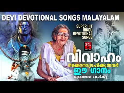 തുടർച്ചയായി ഈ ഗാനങ്ങൾ കേട്ടാൽ മനസ്സിലെ ആഗ്രഹം സഫലമാകും | Shiva Devotional Songs Malayalam