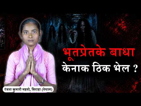 भूतप्रेतके बाधा केनाक ठिक भेल ? रंजना कुमारी महतो, सिराहा (नेपाल) | SA True Story Nepali