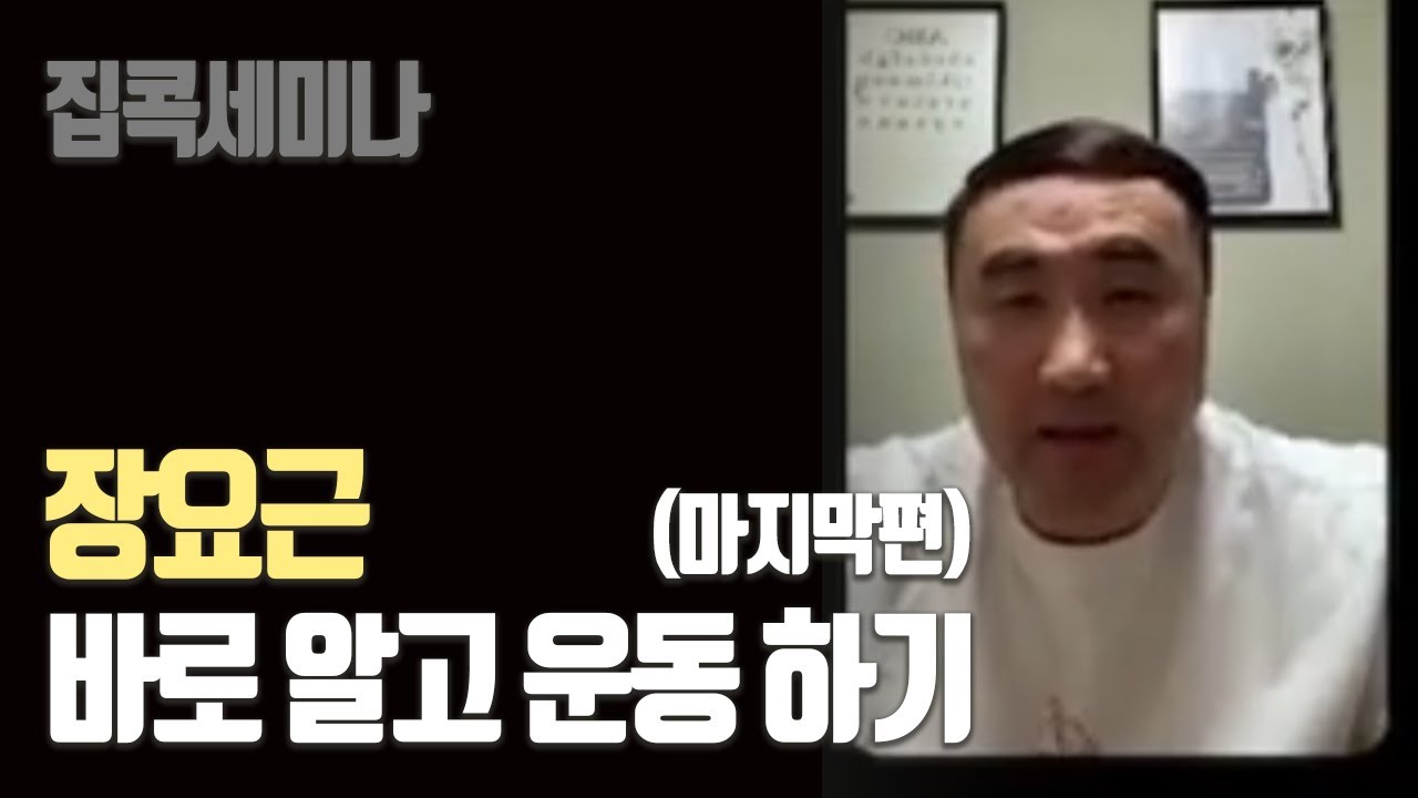 [홍정기의 집콕세미나] 장요근 바로 알고 운동 하기 마지막편