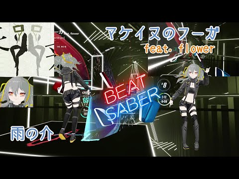 【BeatSaber】 マケイヌのフーガ - 雨の介/feat.flower 【Ex/Ex+】【ビートセイバー】