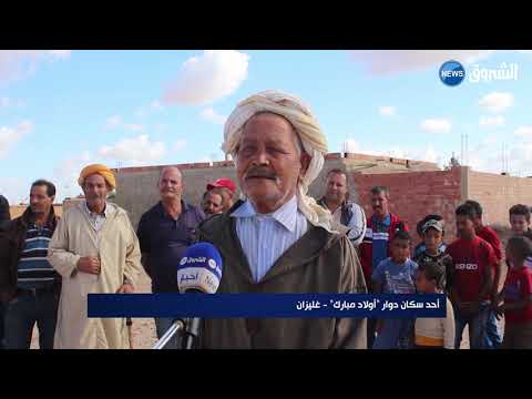 غليزان دوار أولاد مبارك خارج اهتمامات المسؤولين المحلين