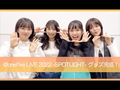 「@onefive LIVE 2022 -SPOTLIGHT-」オフィシャルグッズが完成！