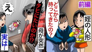 【前編】【こいつらおかしい】姉の旦那の実家に遊びに行ったある夏のこと。姪がどこから持ってきたのか分からない奇妙な人形を抱いていたので声をかけてみると【2チャンネル怖い話】【ホンコワ】【ゾクッと】