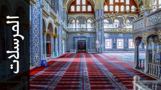 سورة المرسلات مفتاح السلطني - Surah Al-Mursalaat Muftah Alsaltany - رواية شعبة عن عاصم -