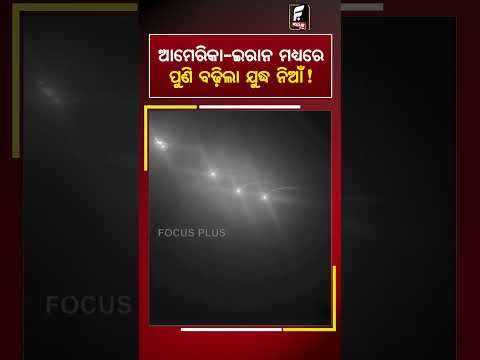 ଆମେରିକା ଇରାନ ମଧ୍ୟରେ ପୁଣି ବଢ଼ିଲା ଯୁଦ୍ଧ ନିଆଁ ! || FOCUSPLUS ||