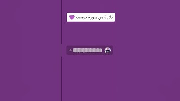 تلاوة من سورة يوسف بدون مؤثرات | القارئ / أسامة مجدي دسوقي 💜#راحة_نفسية #قران_كريم #اسامه_مجدي_نينجا