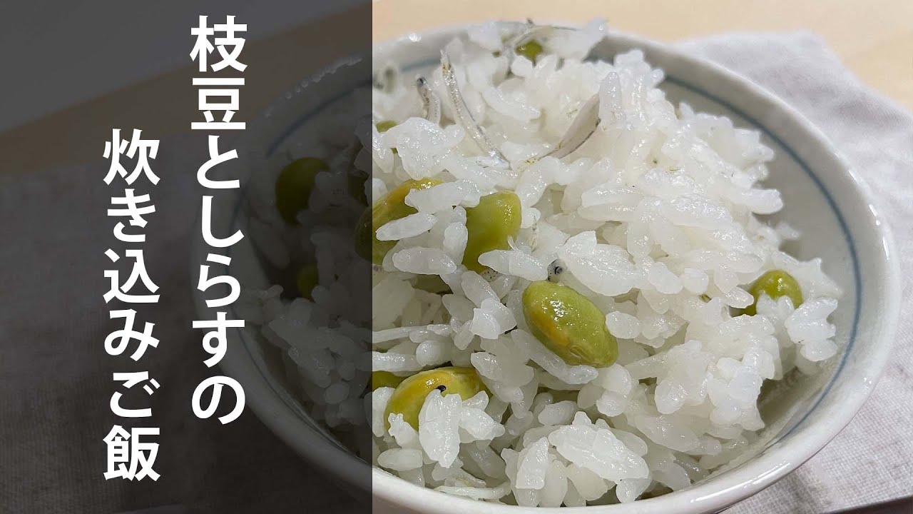 枝豆としらすの炊き込みご飯 Youtube