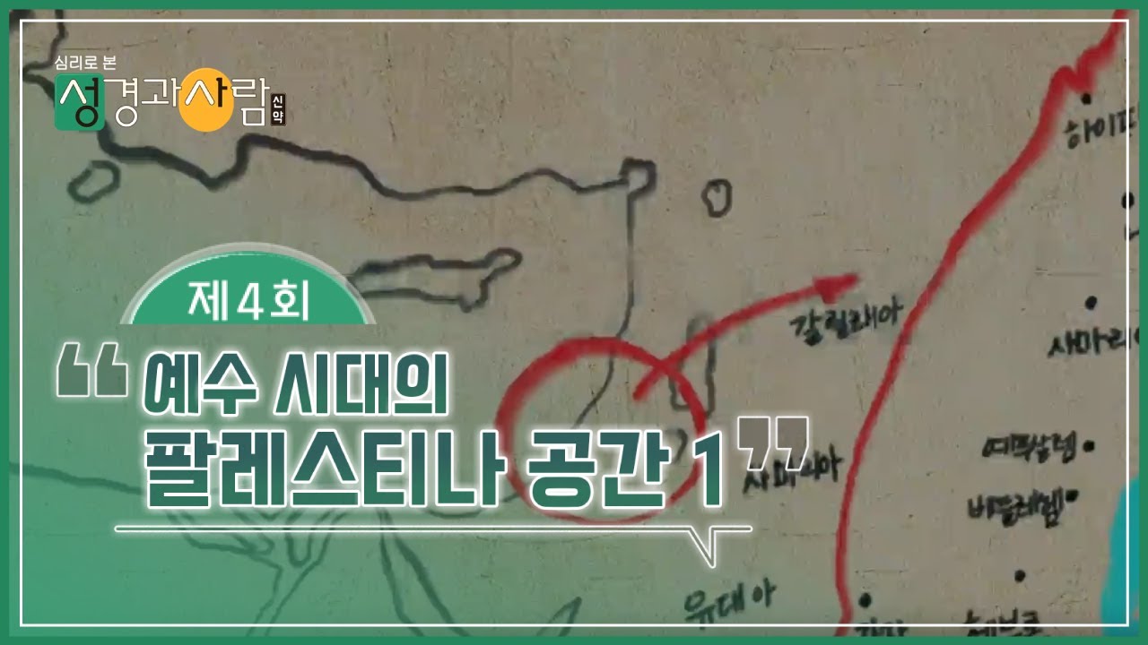 (4회) 🧭예수 시대의 팔레스티나 공간 ① | 성경과 사람(신약)  | 최현정MC & 이나미박사