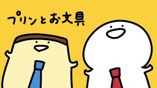 お文具も漫才してみたい