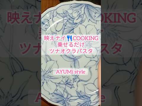 AYUMiのままのレシピ: 映えナイCOOKING🍴のせるだけ！ツナオクラパスタ🥄鬱病ママつくれないときはコレでいい！#簡単レシピ#クッキング#料理#ツナ#オクラ#パスタ#マカロニ#うつ病 #シンママ