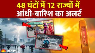 Rain Alert for 48 Hours: मौसम का बड़ा Update, IMD ने जारी किया 12 राज्यों में बारिश का अलर्ट