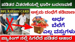 ಬಿಪಿಎಲ್ ಕಾರ್ಡ್ ದಾರರಿಗೆ ಶುಭ ಸುದ್ದಿ 👌ಅರ್ಧ ಬೆಲೆಗೆ ಸಿಗಲಿದೆ ದವಸ ಧಾನ್ಯಗಳು |BPL Card Karnataka 2019 update screenshot 4