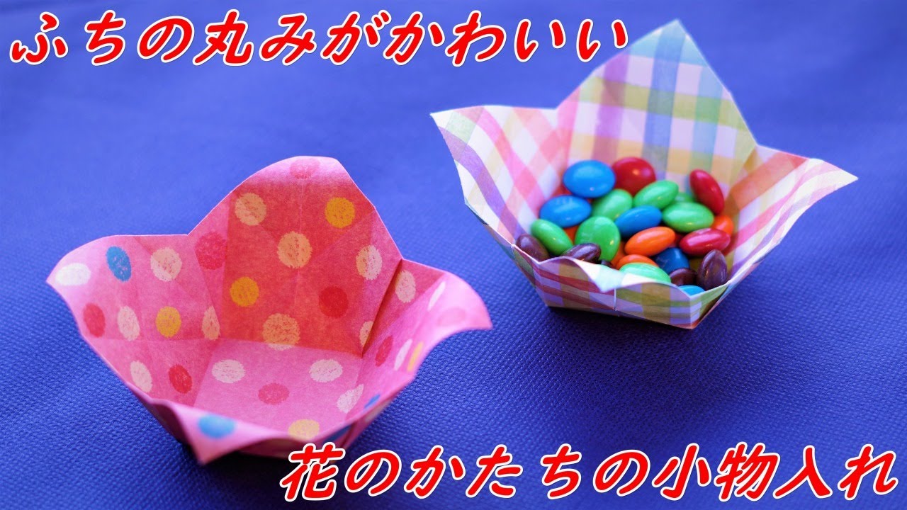 【折り紙の箱】ふちの丸みが可愛い、花びらのかたちの小物入れ / How to make an origami box【音声解説つき】/かんたん折り紙チャンネル