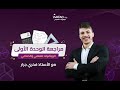 مراجعة شاملة للوحدة الاولى التفاضل رياضيات علمي وصناعي الاستاذ فخري جرار 