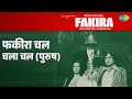 फक र चल चल चल प र ष Fakira Mahendra Kapoor Songs Danny Denzongpa Shashi Kapoor