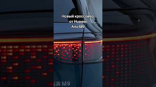 Aito M9 - Новый Большой Кроссовер От Huawei
