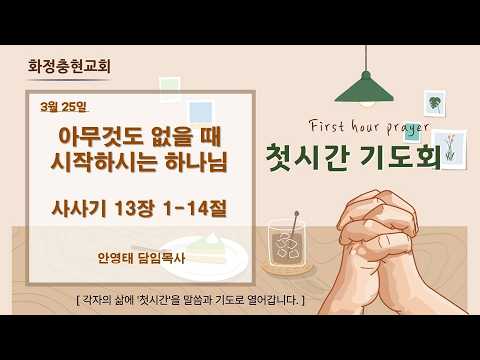 260325 첫시간기도회#화정충현교회#안영태목사#새벽기도회#설교#주만나큐티#큐티#교회