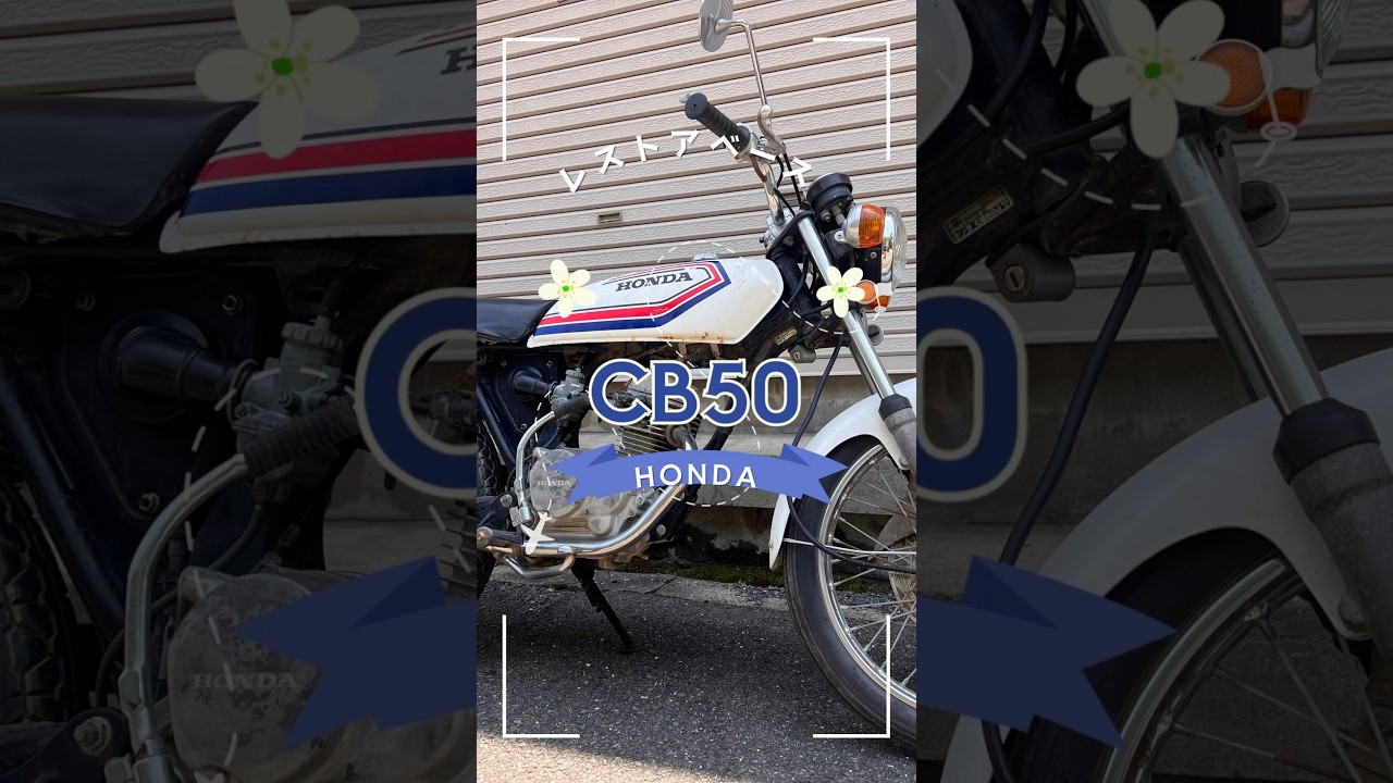 HONDA CB50 レストアベース車 販売スタート▶️ #リペアボックス 