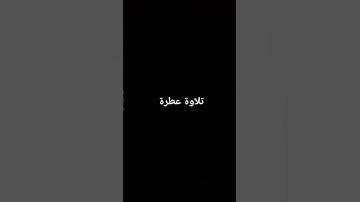 تلاوة عطرة #القرآن_الكريم #تلاوة_خاشعة #ارحقلبك #تلاوات #راحة_نفسية