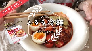 【韓国料理】ふるる冷麺（辛口）を作ってみました #21