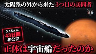 NASAは何を隠したのか｜火星の探査機が撮った「43日間 非公開」の画像と3I/ATLASの正体
