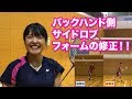 初心者の方にバックハンド側のサイドロブの打ち方を伝授！〜大振りからの脱却をめざして〜