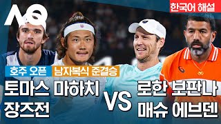 [2024 호주 오픈] | 토마스 마하치 & 장즈전 vs 로한 보판나 & 매슈 에브덴 | 남자복식 준결승