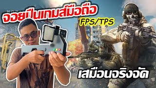 จอยปืนเกมส์มือถือ FPS/TPS เล่นเกมส์ Call of Duty