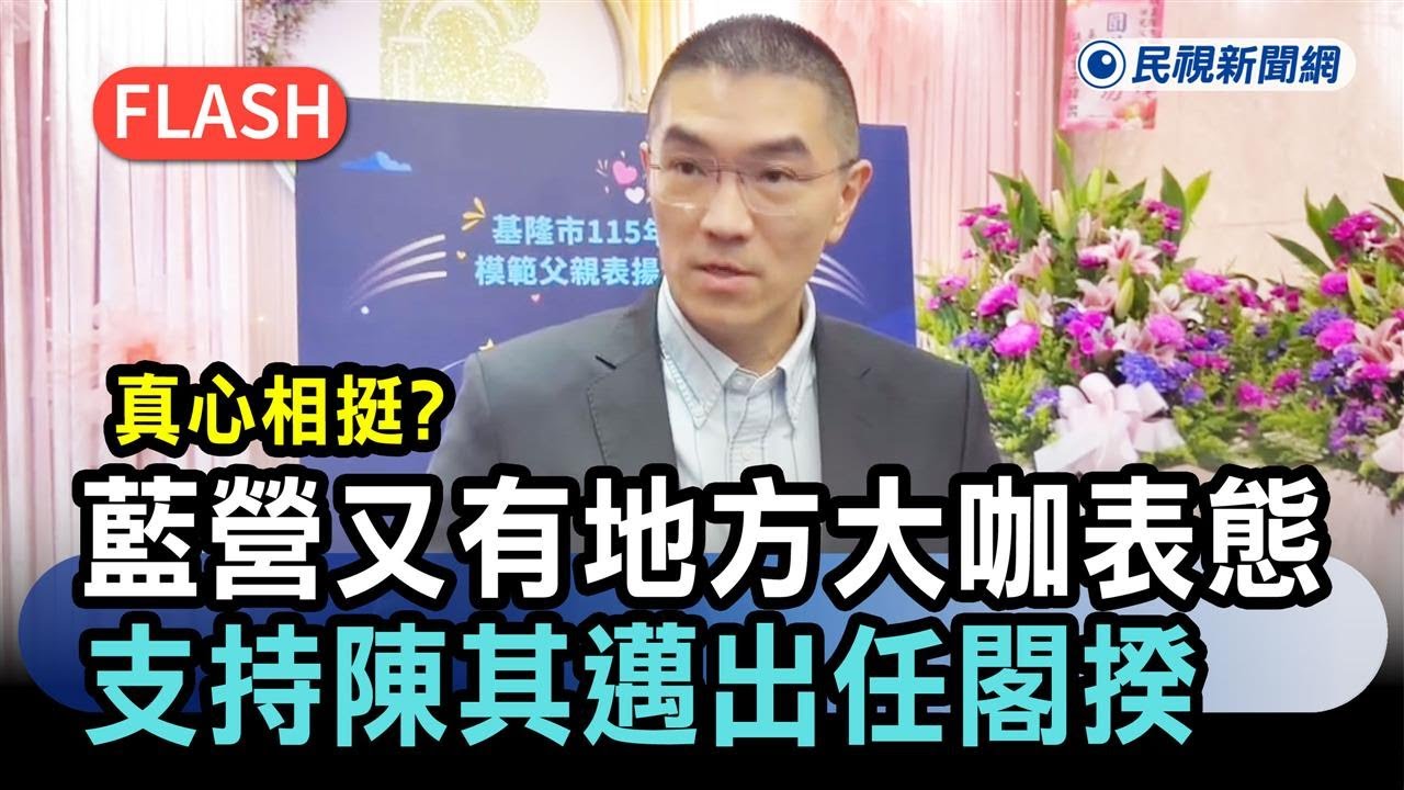 快新聞／真心相挺？藍營又有地方大咖表態了　支持陳其邁出任閣揆－民視新聞