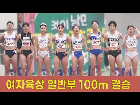 2026 종별선수권대회 여자육상 <strong>일반부</strong> 100m 결승