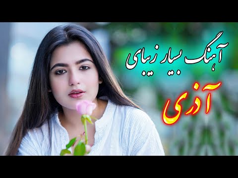 Persian Music آهنگ بسیار زیبای آذری با خوانندگی فرشید حاضری