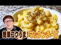 【天野めし】簡単コクうま！マッケンチーズ【キャイ〜ン】