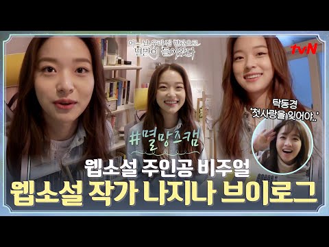 [#멸망즈캠] 웹소설계의 여신! 아이디어 급구 중인 나지나 브이로그(+첫사랑에게 영상편지) #어느날우리집현관으로멸망이들어왔다 EP.13
