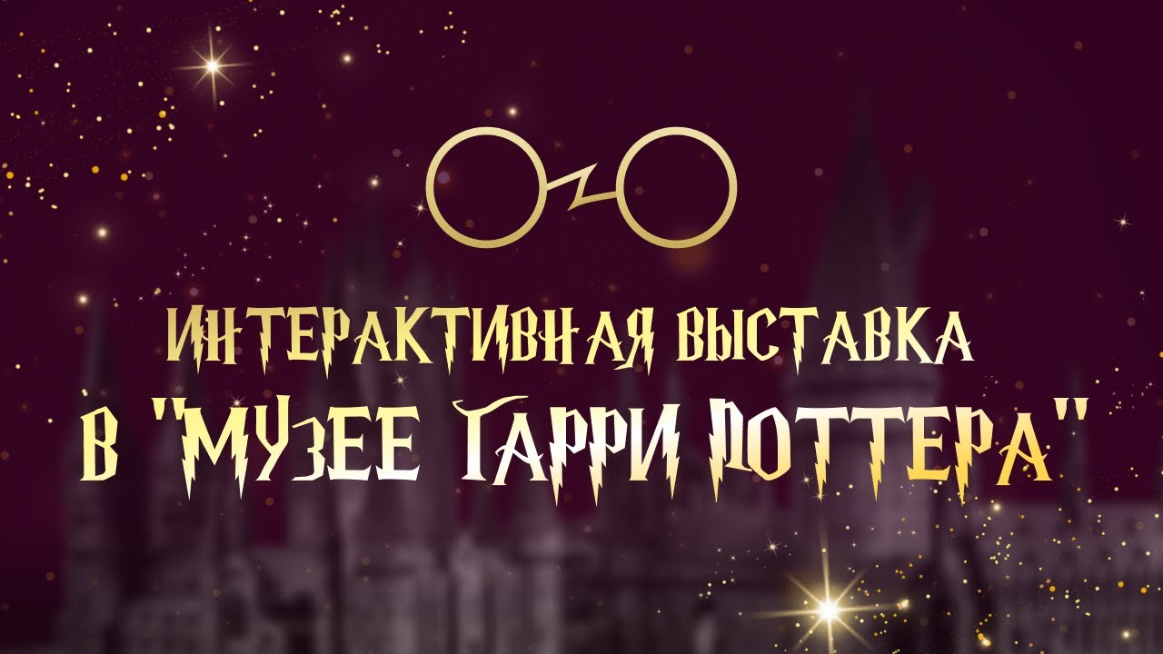 Интерактивный музей выставка Гарри Поттера для детей в Санкт Петербурге