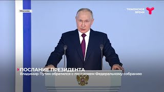 Послание президента: меры социальной поддержки