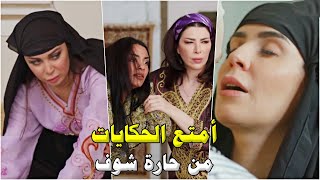 رباعية من أمتع وأفخم الروايات الحديثة من مسلسل حارة شوف