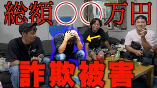 メンバーが高額詐欺に遭っていました。