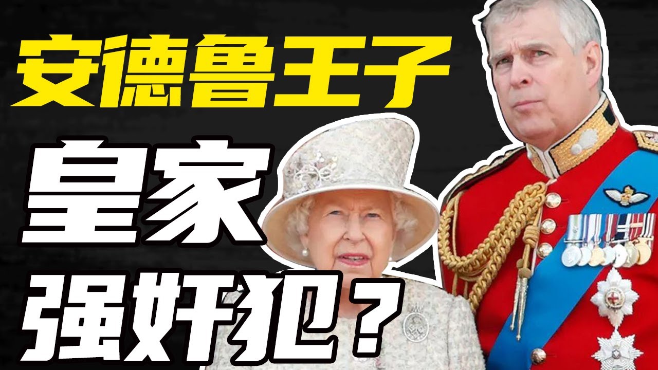 英國女王最愛的兒子會不會是強姦犯？皇室黑料製造機安德魯王子攤上大事兒了！丨英國皇室系列丨人 · 物