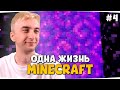 ХАРДКОР ВЫЖИВАНИЕ, ДЕНЬ 4 — Minecraft