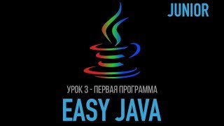 Easy Java - Junior - Урок 3 - Первая программа