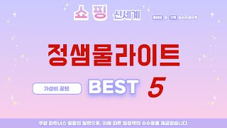 가성비 인기있는 정샘물라이트 추천 후기 TOP5